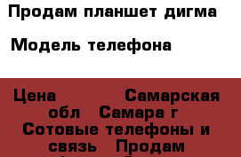 Продам планшет дигма › Модель телефона ­ Digma › Цена ­ 2 000 - Самарская обл., Самара г. Сотовые телефоны и связь » Продам телефон   . Самарская обл.,Самара г.
